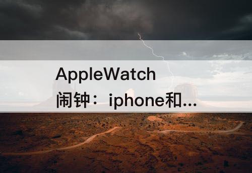 AppleWatch闹钟：iphone和applewatch闹钟同步
