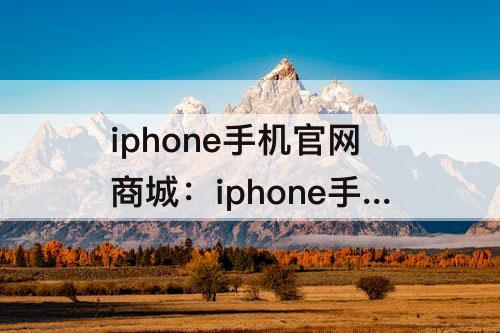 iphone手机官网商城：iphone手机官网商城下载