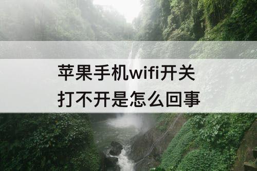 苹果手机wifi开关打不开是怎么回事