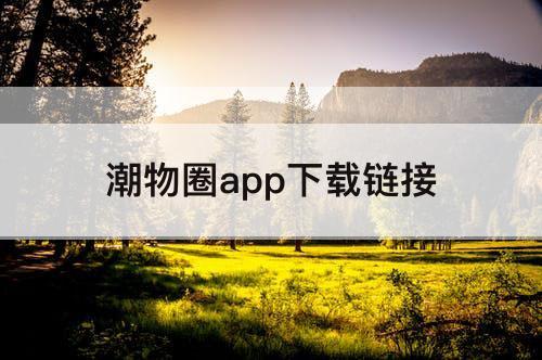 潮物圈app下载链接