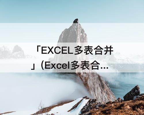 「EXCEL多表合并」(Excel多表合并成一张)