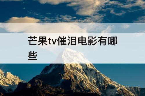 芒果tv催泪电影有哪些