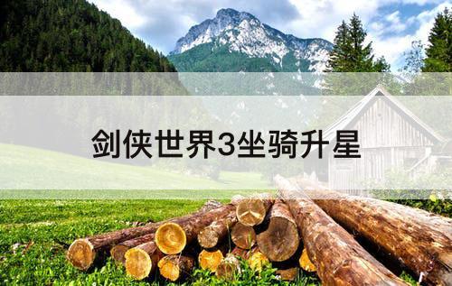 剑侠世界3坐骑升星