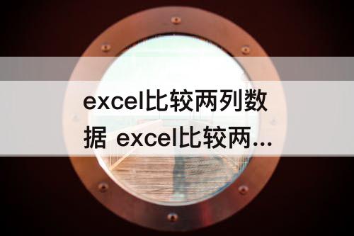 excel比较两列数据 excel比较两列数据大小函数