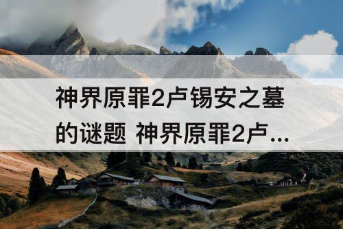 神界原罪2卢锡安之墓的谜题 神界原罪2卢锡安之墓的谜题拉杆