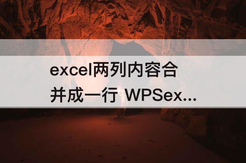 excel两列内容合并成一行 WPSexcel两列内容合并成一行