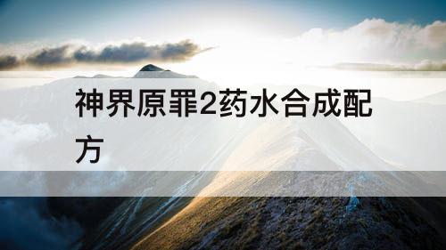 神界原罪2药水合成配方