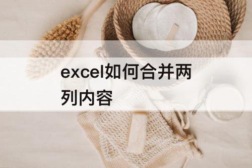 excel如何合并两列内容