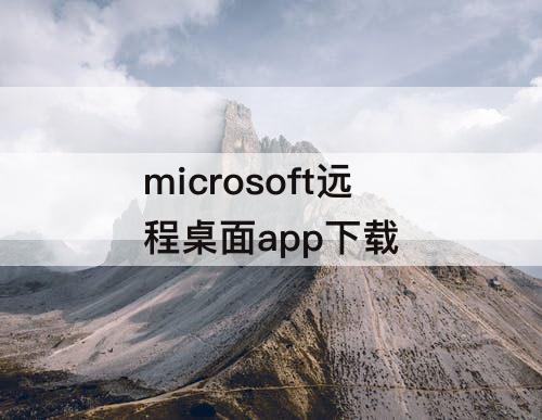 microsoft远程桌面app下载
