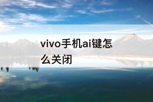 vivo手机ai键怎么关闭
