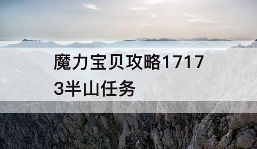 魔力宝贝攻略17173半山任务