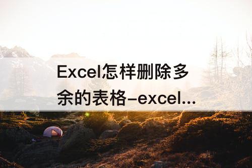 Excel怎样删除多余的表格-excel怎样删除多余的表格线