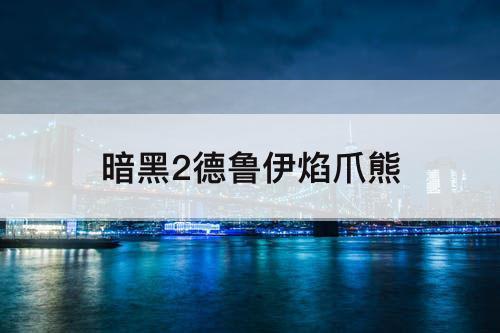 暗黑2德鲁伊焰爪熊
