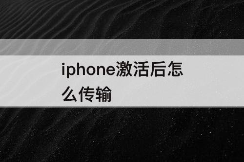 iphone激活后怎么传输