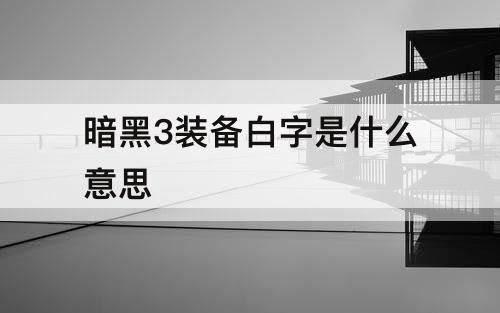 暗黑3装备白字是什么意思