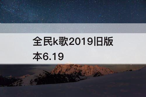 全民k歌2019旧版本6.19
