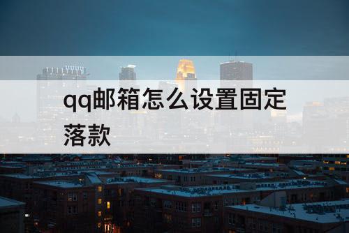 qq邮箱怎么设置固定落款