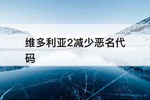 维多利亚2减少恶名代码
