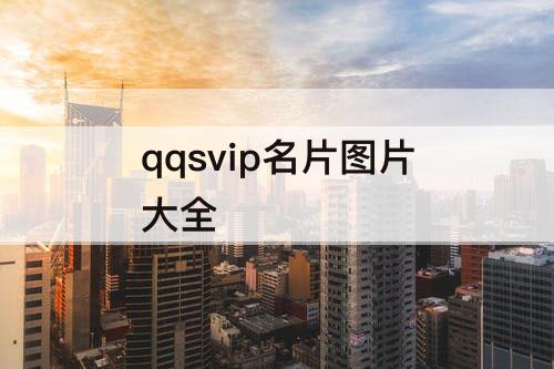 qqsvip名片图片大全