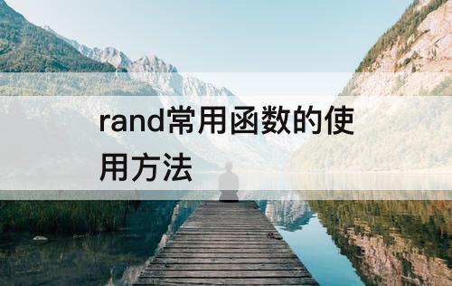 rand常用函数的使用方法