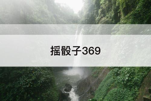 摇骰子369