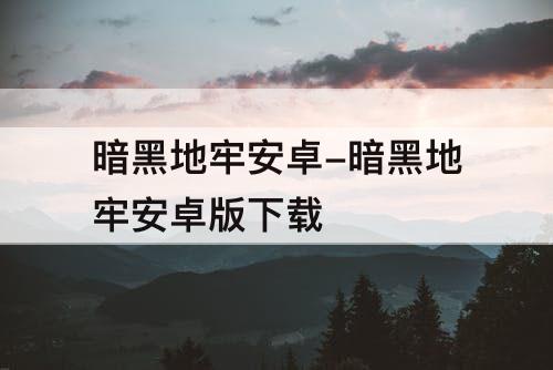 暗黑地牢安卓-暗黑地牢安卓版下载