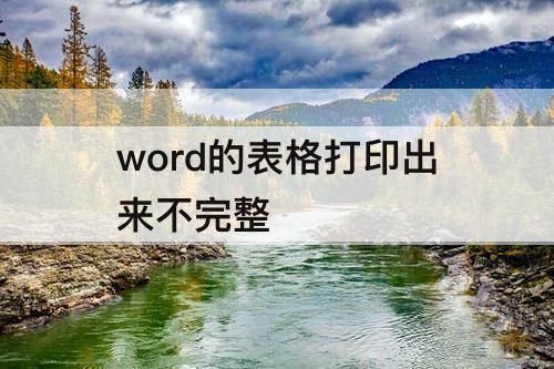 word的表格打印出来不完整