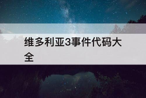 维多利亚3事件代码大全