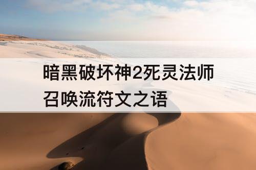 暗黑破坏神2死灵法师召唤流符文之语