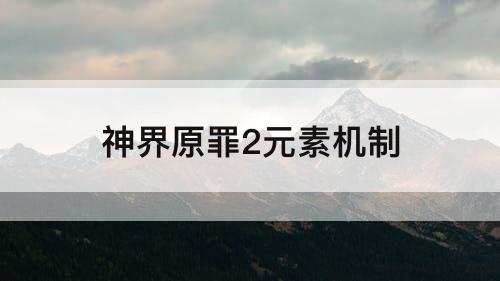 神界原罪2元素机制