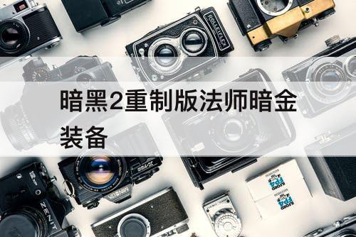 暗黑2重制版法师暗金装备