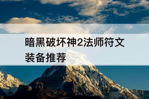 暗黑破坏神2法师符文装备推荐