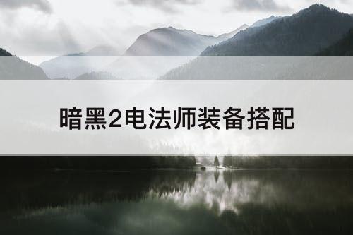 暗黑2电法师装备搭配