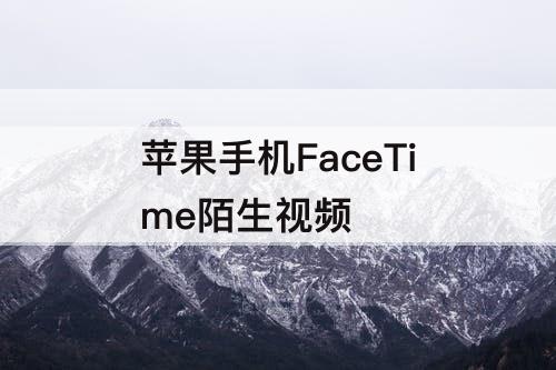 苹果手机FaceTime陌生视频