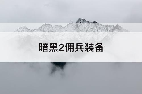 暗黑2佣兵装备