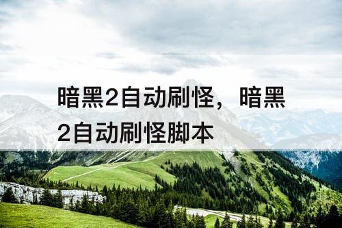 暗黑2自动刷怪，暗黑2自动刷怪脚本