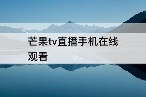 芒果tv直播手机在线观看