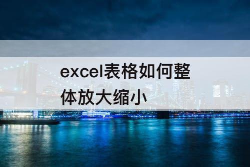 excel表格如何整体放大缩小