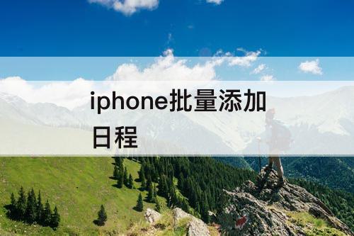 iphone批量添加日程