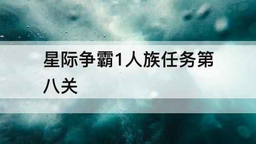 星际争霸1人族任务第八关