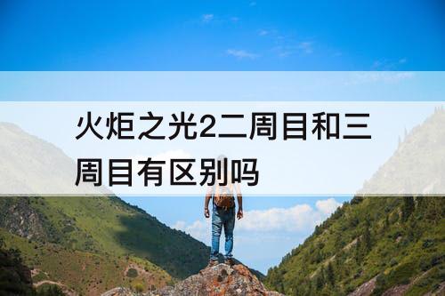 火炬之光2二周目和三周目有区别吗