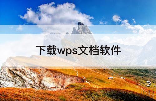 下载wps文档软件