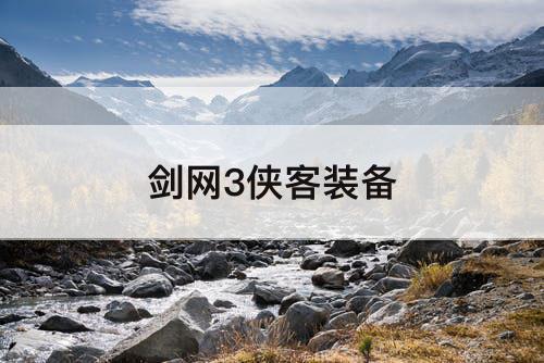 剑网3侠客装备