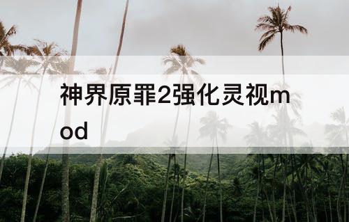 神界原罪2强化灵视mod