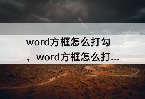word方框怎么打勾，word方框怎么打勾勾