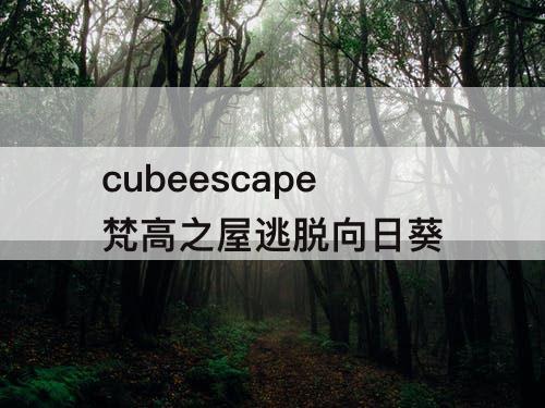 cubeescape梵高之屋逃脱向日葵