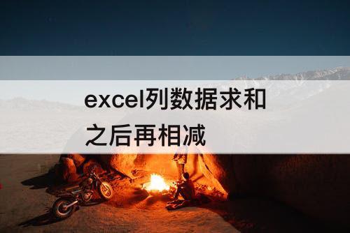 excel列数据求和之后再相减