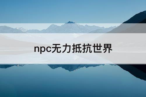 npc无力抵抗世界