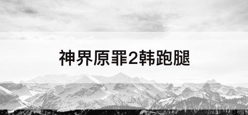 神界原罪2韩跑腿