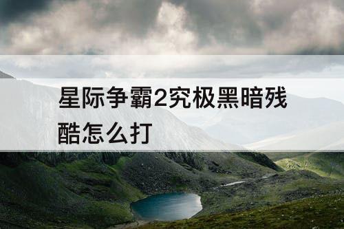 星际争霸2究极黑暗残酷怎么打